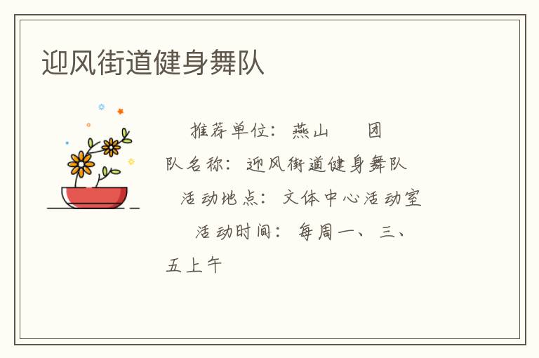 迎風街道健身舞隊
