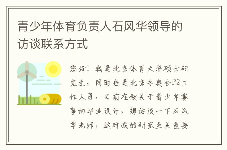 青少年體育負責人石風華領導的訪談聯系方式