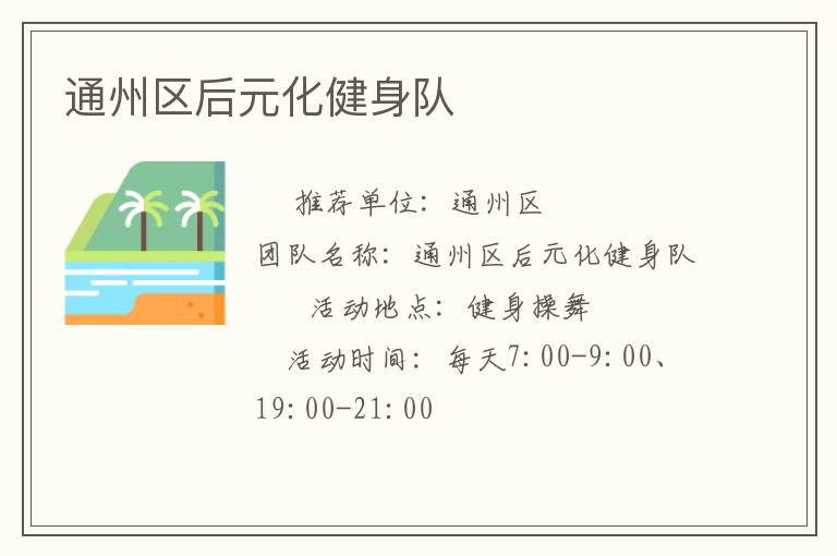 通州區后元化健身隊