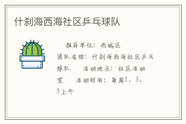 什剎海西海社區乒乓球隊