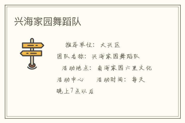 興海家園舞蹈隊(duì)