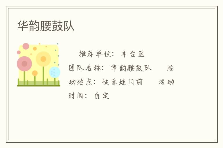 華韻腰鼓隊(duì)