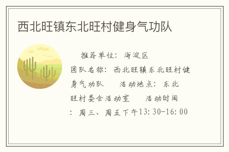 西北旺鎮東北旺村健身氣功隊