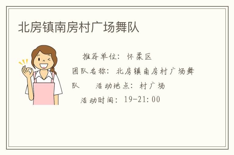 北房鎮南房村廣場舞隊