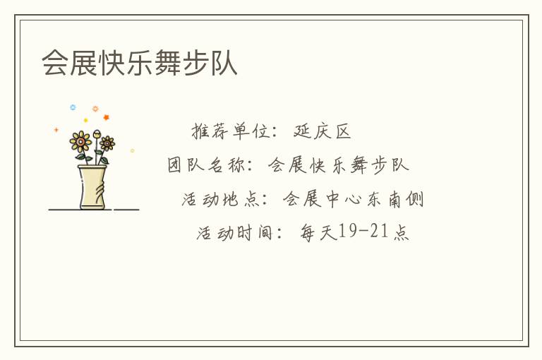 會(huì)展快樂(lè)舞步隊(duì)