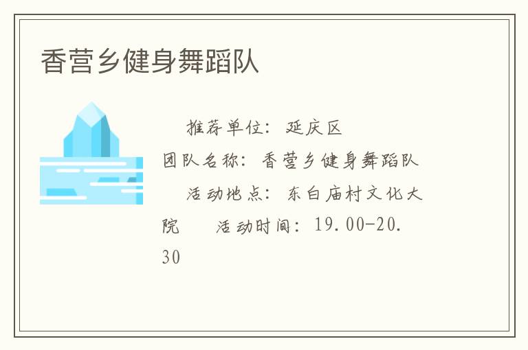 香營鄉健身舞蹈隊