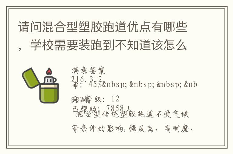 請問混合型塑膠跑道優點有哪些，學校需要裝跑到不知道該怎么選擇啊？