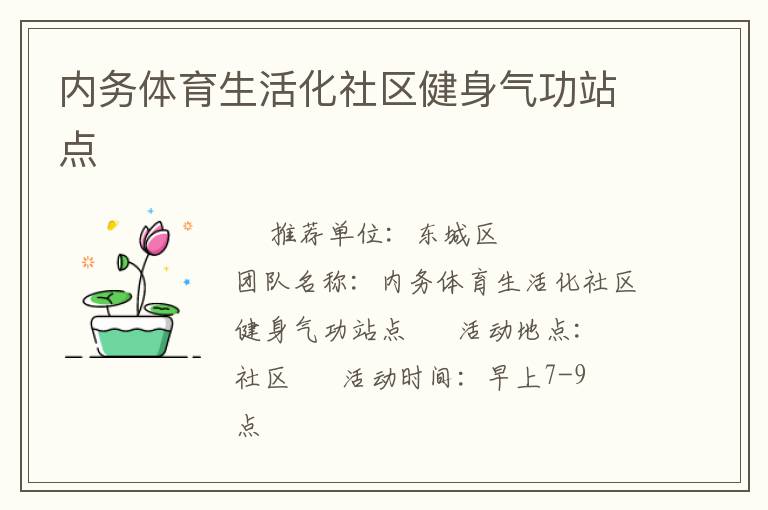 內務體育生活化社區健身氣功站點