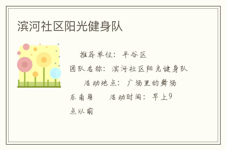 濱河社區(qū)陽光健身隊