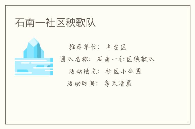 石南一社區秧歌隊