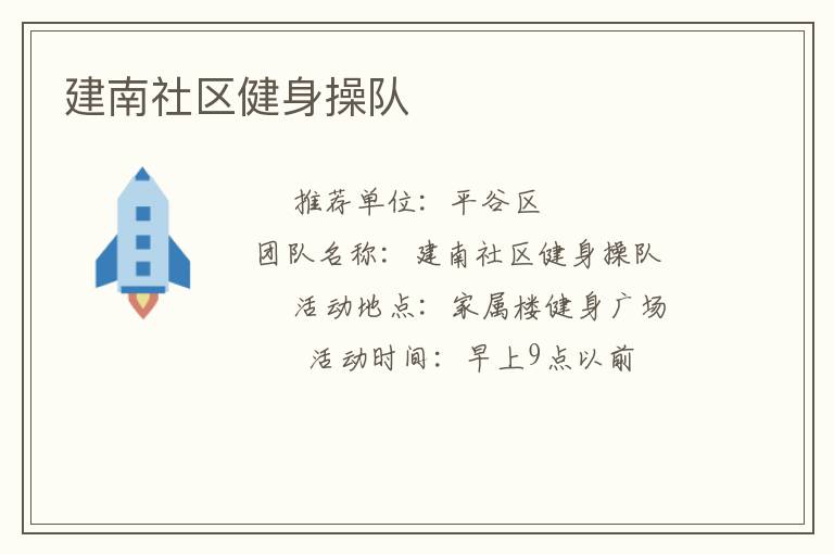 建南社區健身操隊