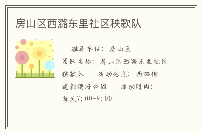 房山區西潞東里社區秧歌隊