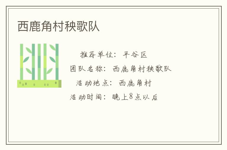 西鹿角村秧歌隊