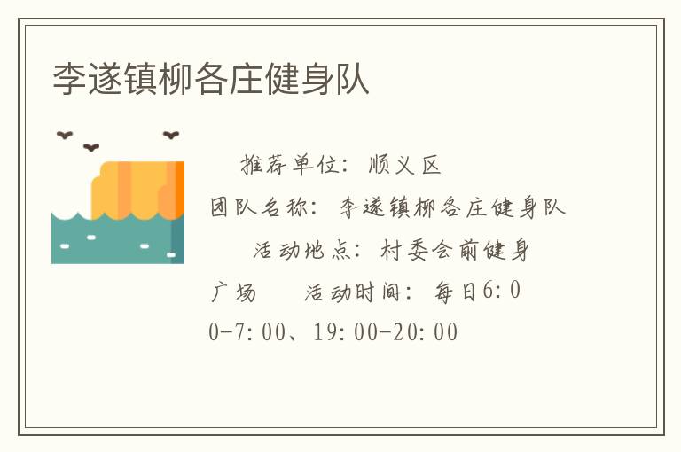 李遂鎮柳各莊健身隊