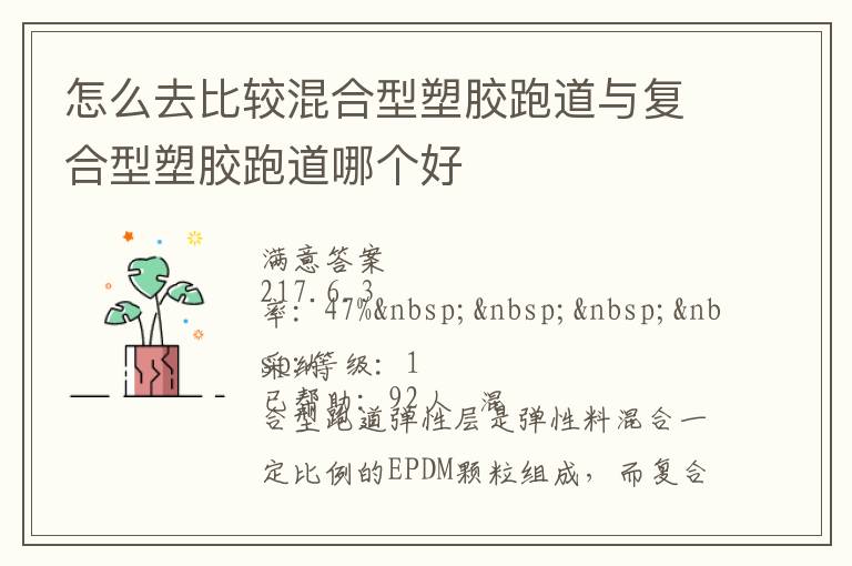 怎么去比較混合型塑膠跑道與復合型塑膠跑道哪個好