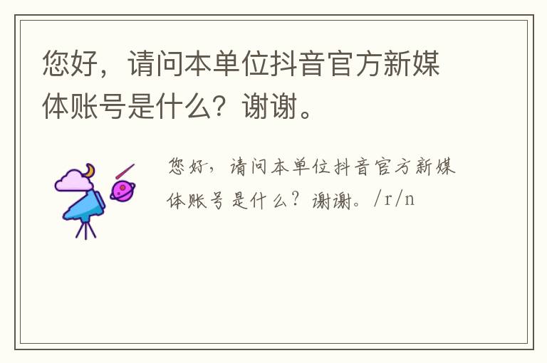 您好，請問本單位抖音官方新媒體賬號是什么？謝謝。