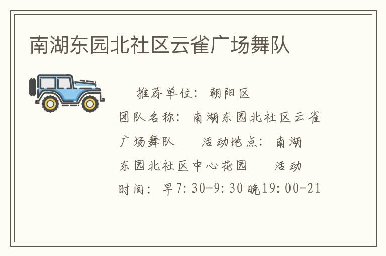南湖東園北社區云雀廣場舞隊