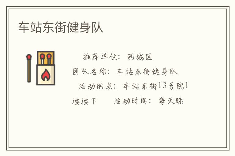 車站東街健身隊