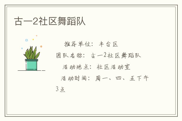 古一2社區舞蹈隊