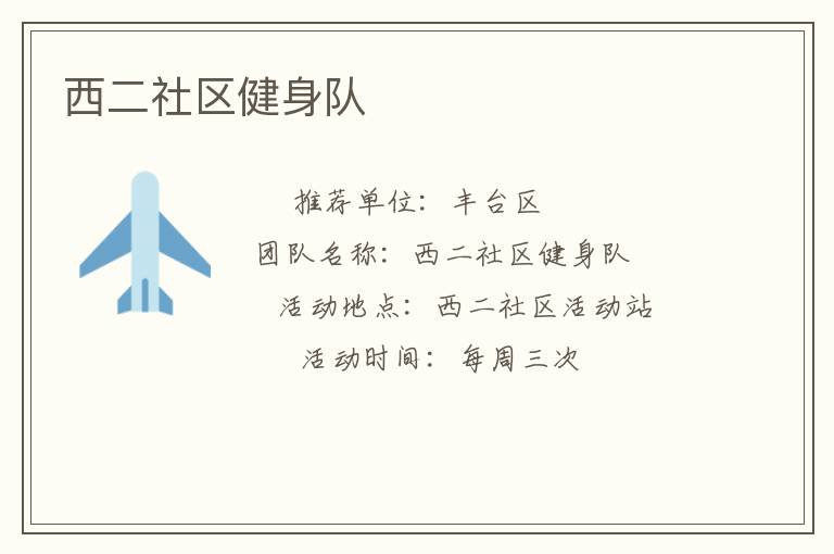 西二社區健身隊