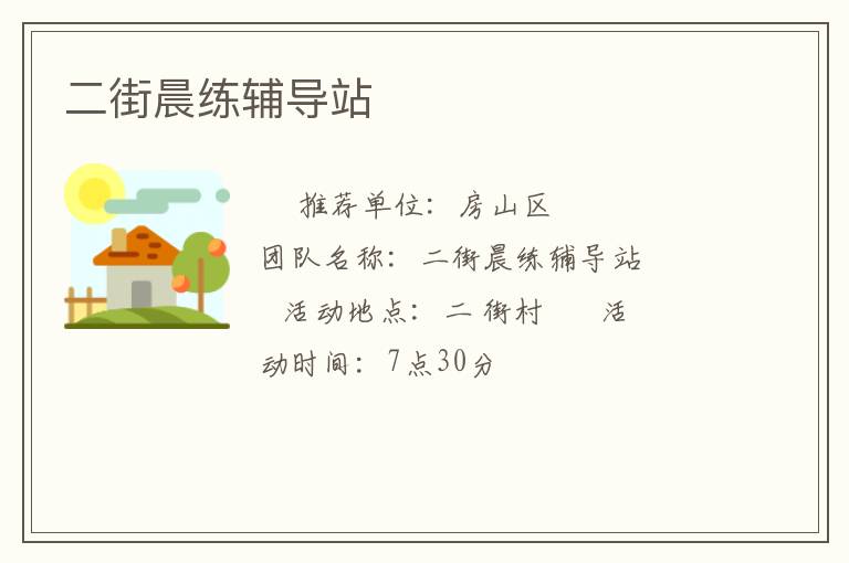 二街晨練輔導(dǎo)站