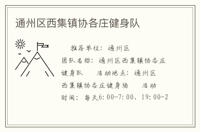 通州區西集鎮協各莊健身隊