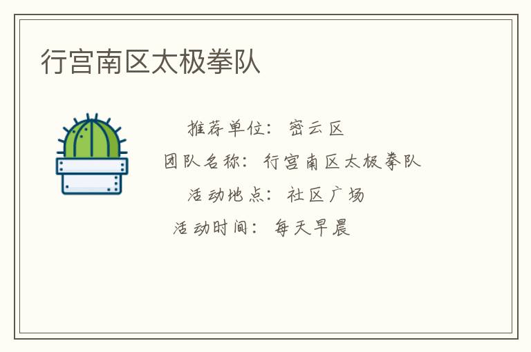 行宮南區太極拳隊