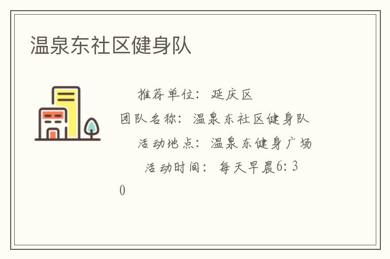 溫泉東社區健身隊