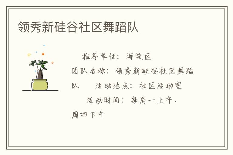 領秀新硅谷社區舞蹈隊