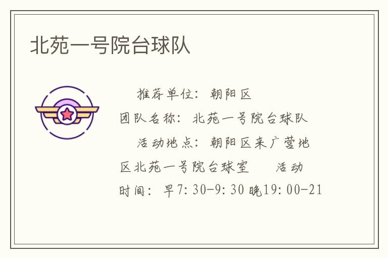 北苑一號院臺球隊