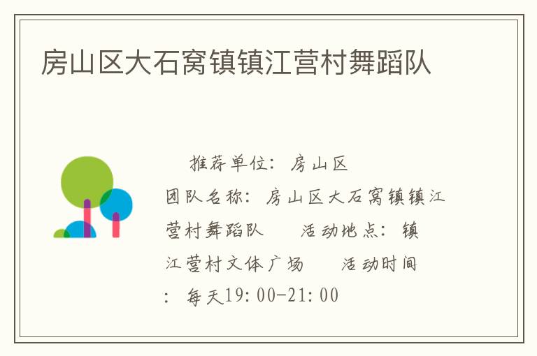 房山區(qū)大石窩鎮(zhèn)鎮(zhèn)江營村舞蹈隊