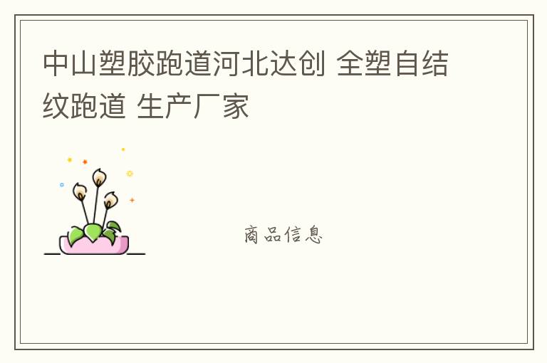 中山塑膠跑道河北達創 全塑自結紋跑道 生產廠家