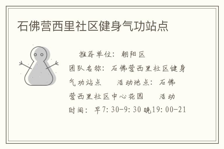 石佛營西里社區健身氣功站點