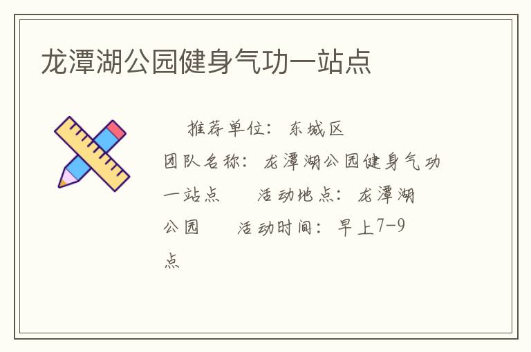 龍潭湖公園健身氣功一站點