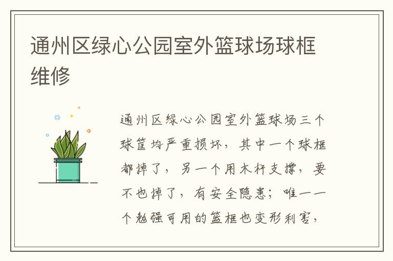 通州區綠心公園室外籃球場球框維修