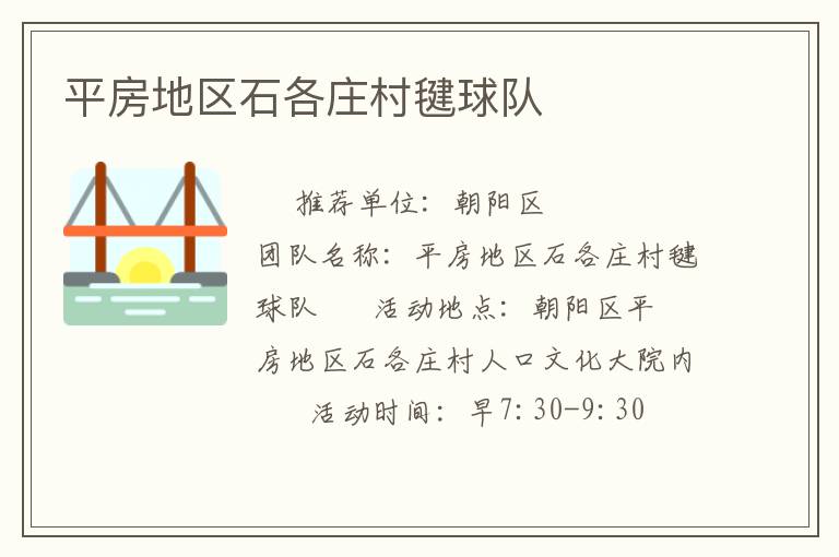 平房地區石各莊村毽球隊