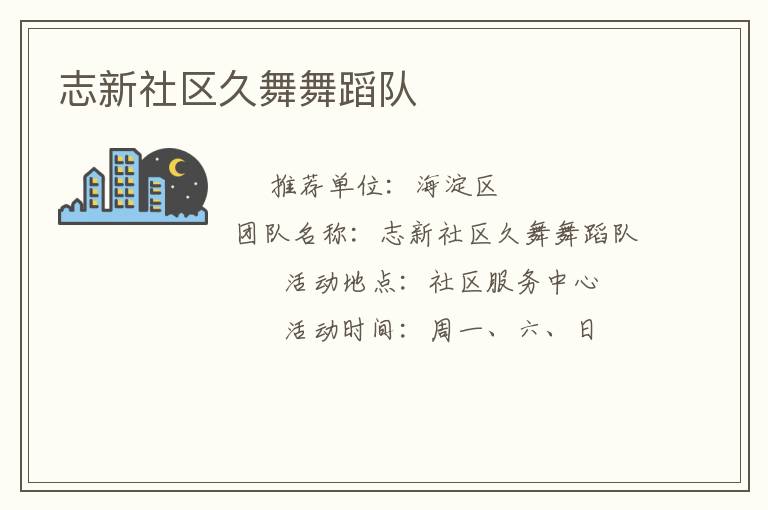 志新社區久舞舞蹈隊