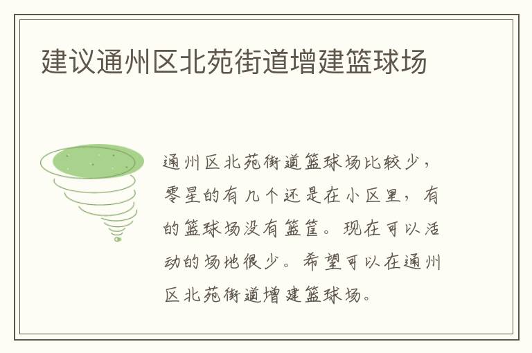 建議通州區北苑街道增建籃球場