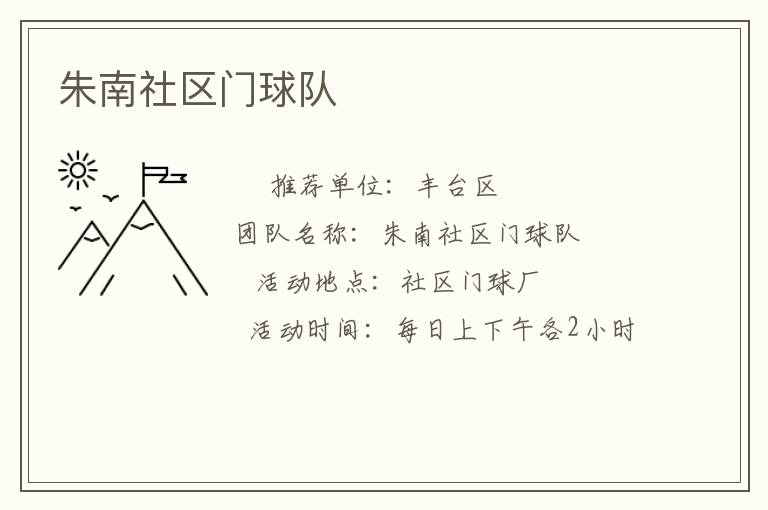 朱南社區(qū)門(mén)球隊(duì)