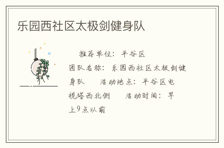 樂園西社區太極劍健身隊