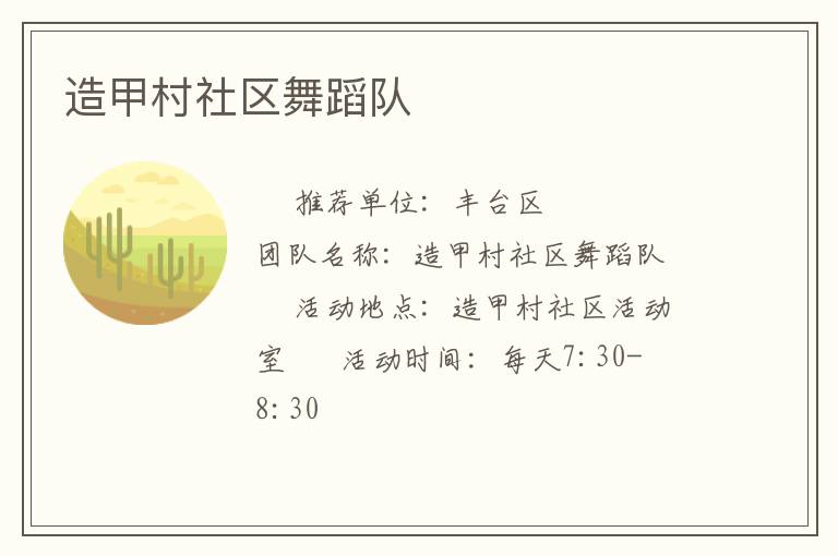 造甲村社區(qū)舞蹈隊(duì)