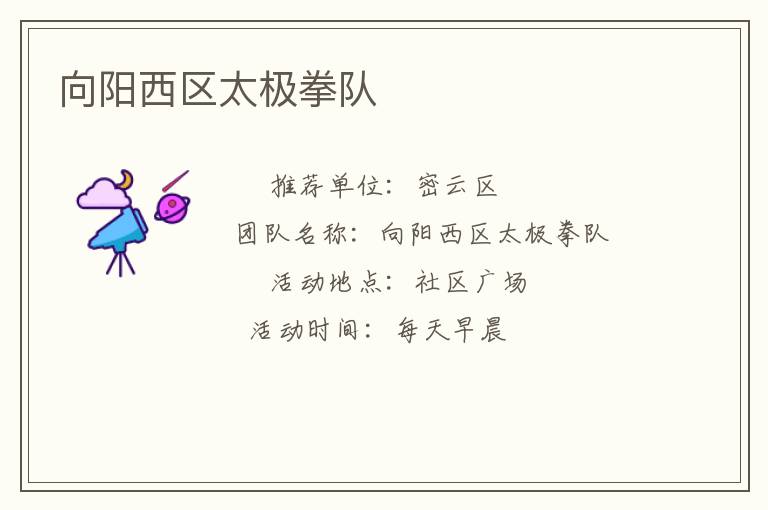 向陽(yáng)西區(qū)太極拳隊(duì)