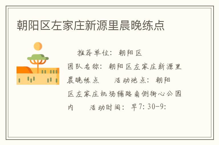 朝陽區左家莊新源里晨晚練點