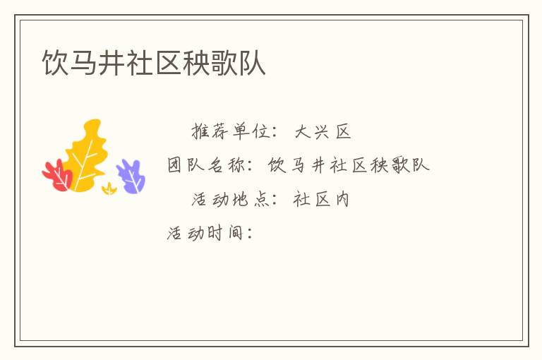 飲馬井社區秧歌隊