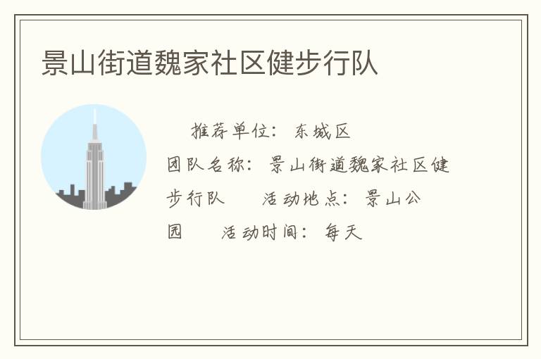 景山街道魏家社區(qū)健步行隊
