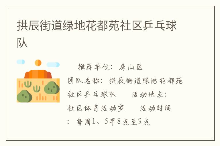 拱辰街道綠地花都苑社區乒乓球隊