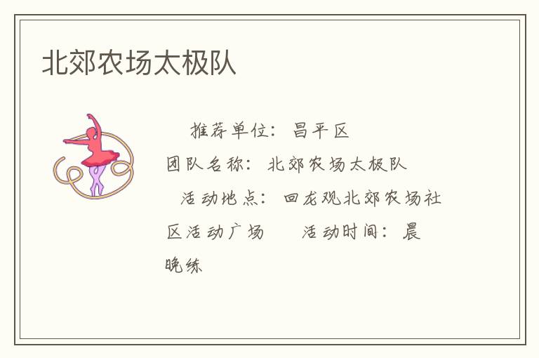 北郊農場太極隊