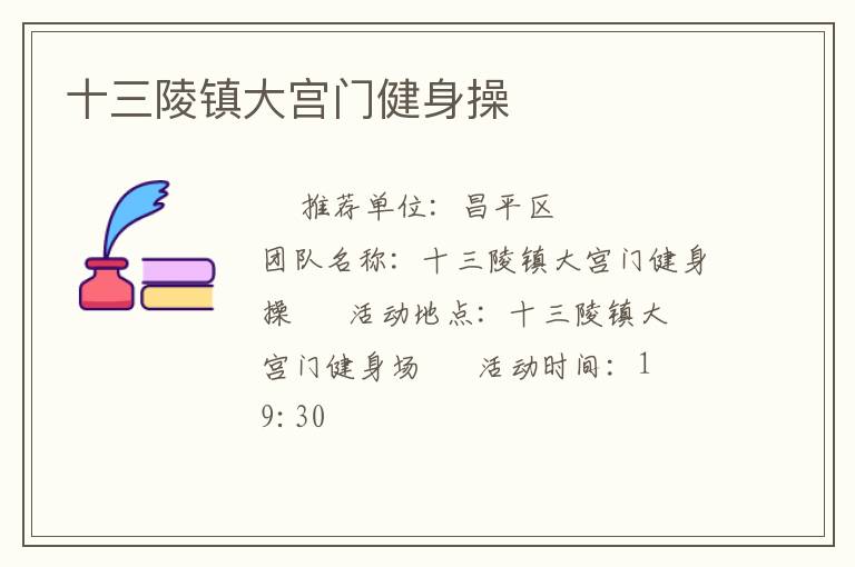 十三陵鎮大宮門健身操