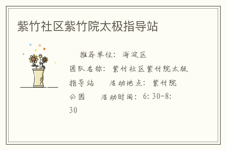 紫竹社區紫竹院太極指導站