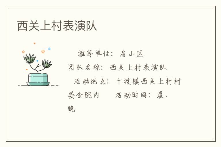 西關上村表演隊